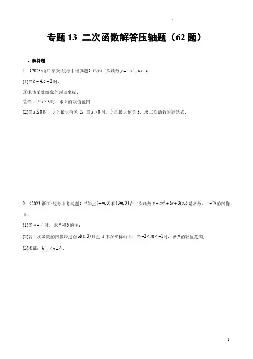 专题13 二次函数解答压轴题(共62题)(原卷版)-2023年中考数学真题分项汇编(全国通用)