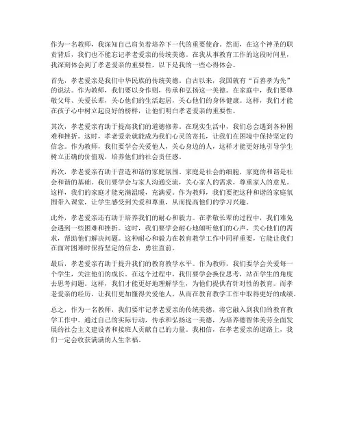 教师孝老爱亲的心得体会