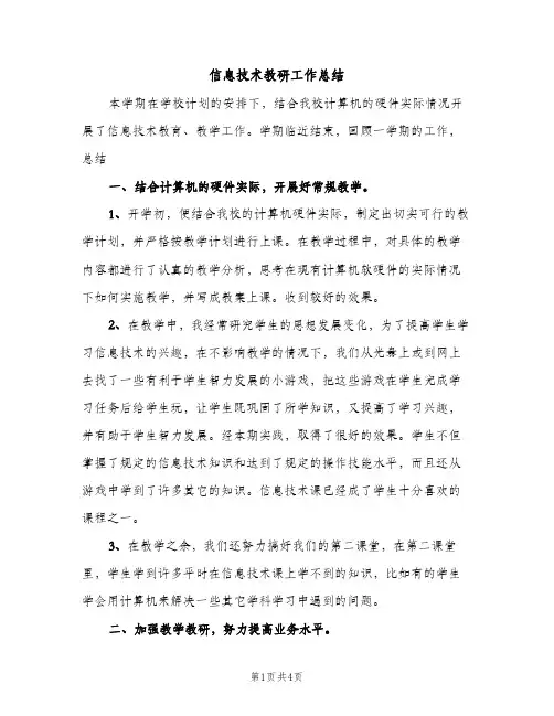 信息技术教研工作总结（2篇）