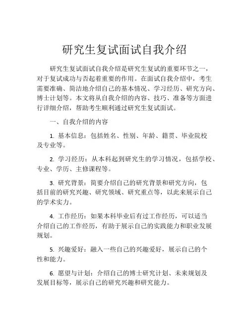 研究生复试面试自我介绍