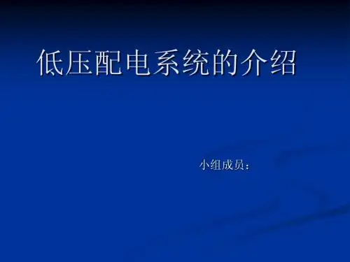 低压配电系统的配电方式