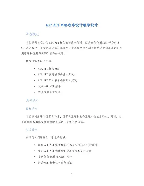 ASP.NET网络程序设计教学设计