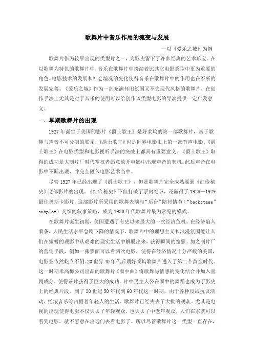 歌舞片中音乐作用的流变与发展—以《爱乐之城》为例