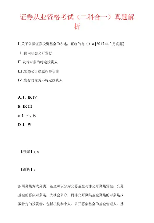 证券从业资格考试(二科合一)真题解析