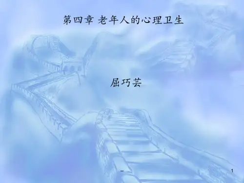第四章老年人的心理卫生PPT课件