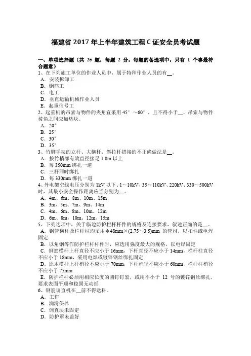 福建省2017年上半年建筑工程C证安全员考试题