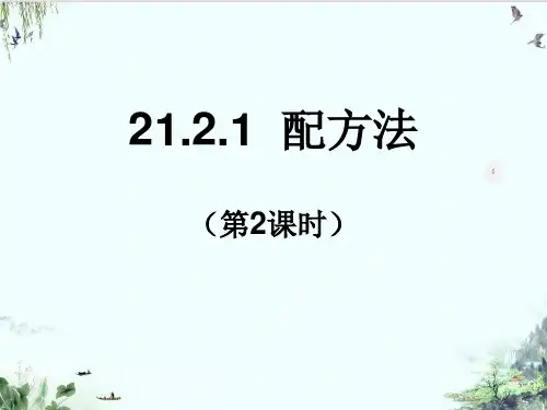 人教版九年级上册数学精品系列：配方法PPT