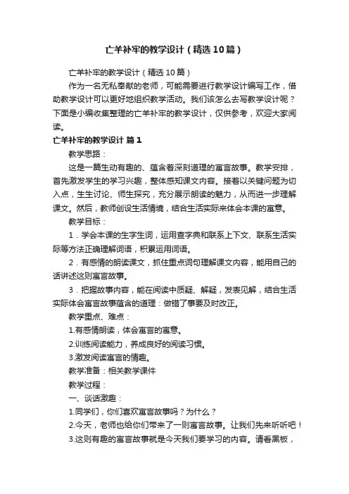 亡羊补牢的教学设计（精选10篇）