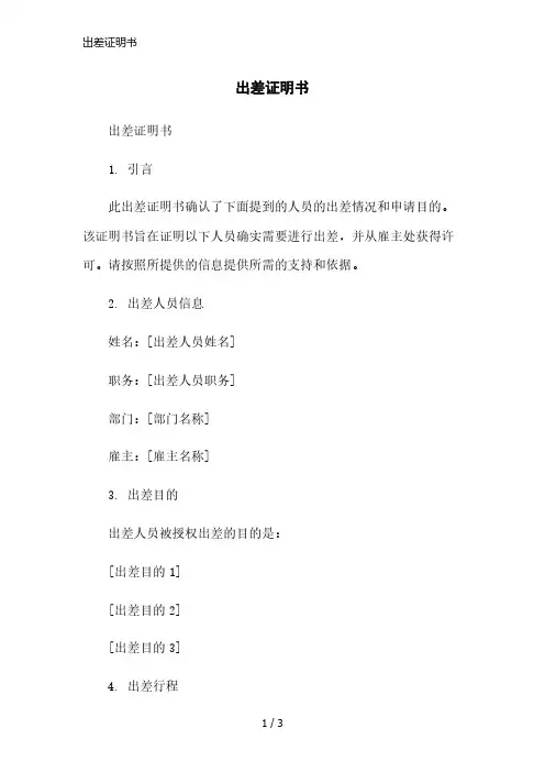 出差证明书范本
