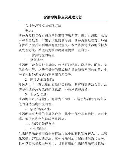 含油污泥特点及处理方法