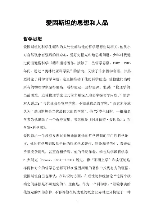 爱因斯坦的思想和人品