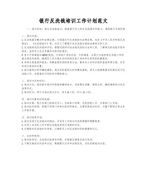 银行反洗钱培训工作计划范文