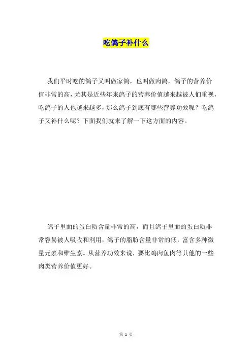 吃鸽子补什么