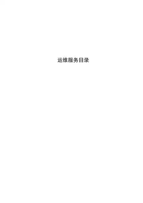 ISO20000实例文件-运维服务目录-模板5