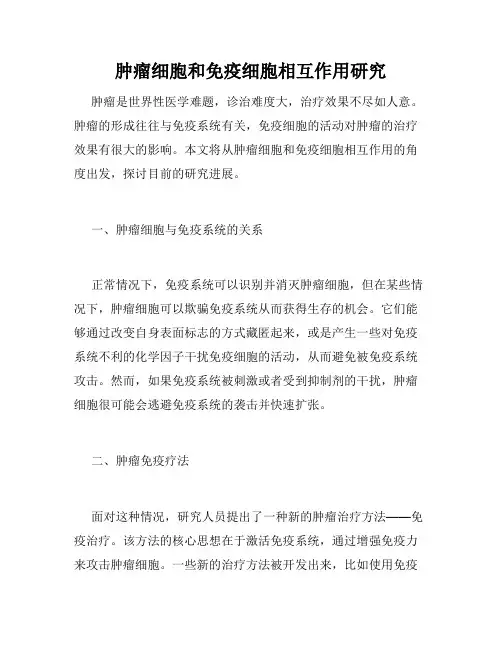 肿瘤细胞和免疫细胞相互作用研究