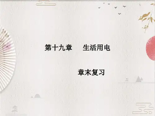 【人教版】物理九年级全册：第19章《生活用电》ppt复习课件(含答案)