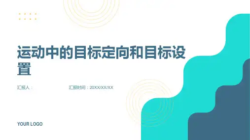 体育心理学运动中的目标定向和目标设置