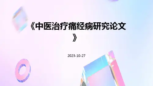 中医治疗痛经病研究论文