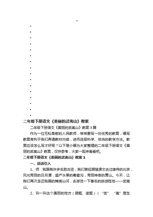 二年级下册语文《美丽的武夷山》教案3篇