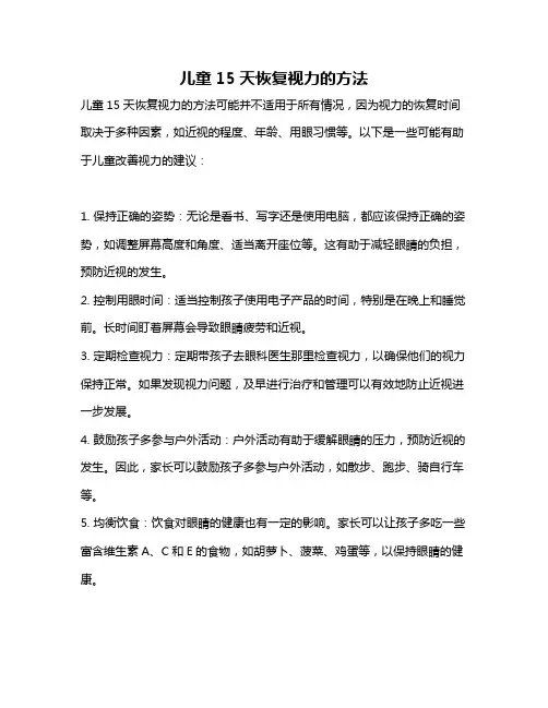 儿童15天恢复视力的方法