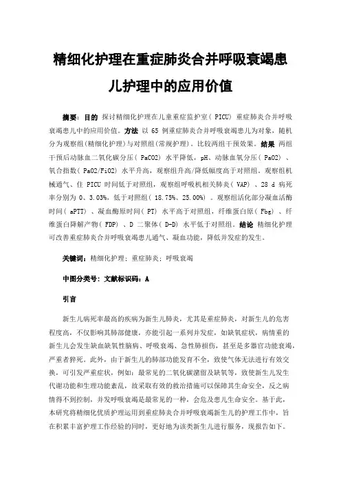 精细化护理在重症肺炎合并呼吸衰竭患儿护理中的应用价值