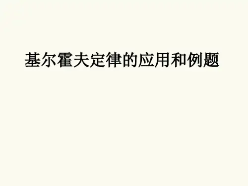 基尔霍夫定律的应用和例题ppt课件