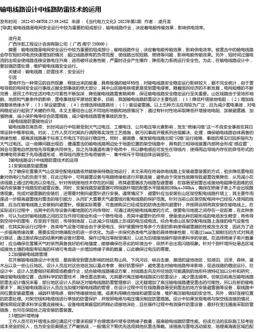 输电线路设计中线路防雷技术的运用_2