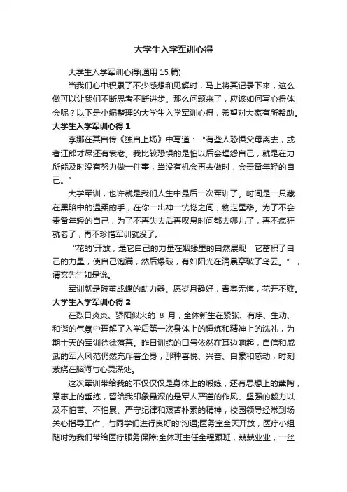 大学生入学军训心得