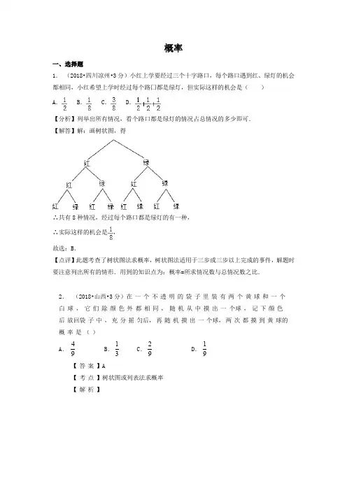 2018年全国中考数学真题汇编：概率(PDF版)