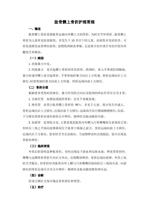 肱骨髁上骨折护理常规