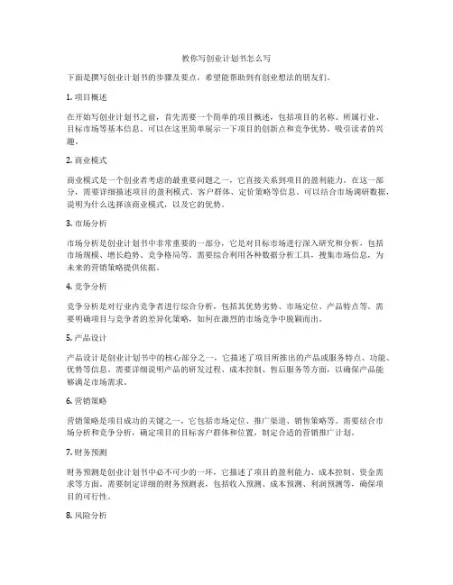 教你写创业计划书怎么写