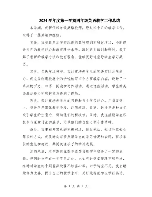 2024学年度第一学期四年级英语教学工作总结