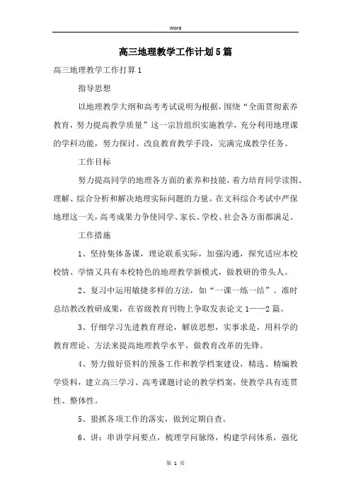 高三地理教学工作计划5篇