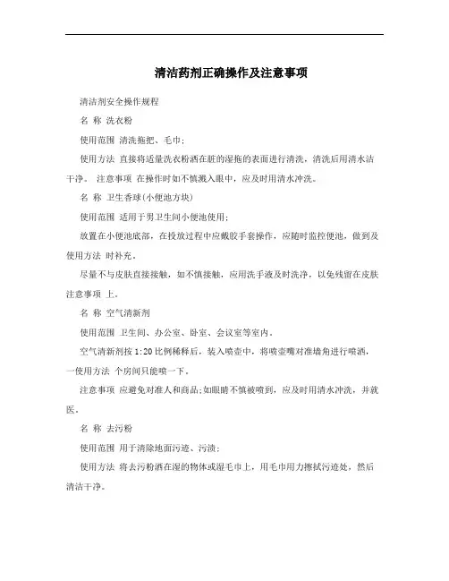 清洁药剂正确操作及注意事项