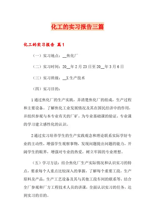 化工的实习报告三篇