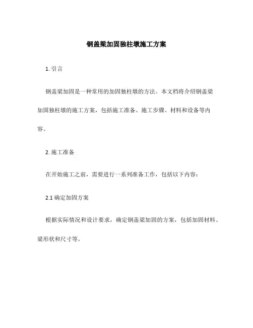 钢盖梁加固独柱墩施工方案