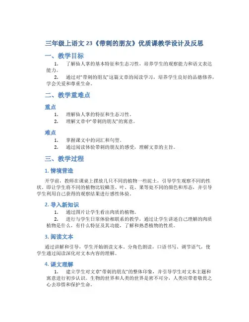 三年级上语文23《带刺的朋友》优质课教学设计及反思