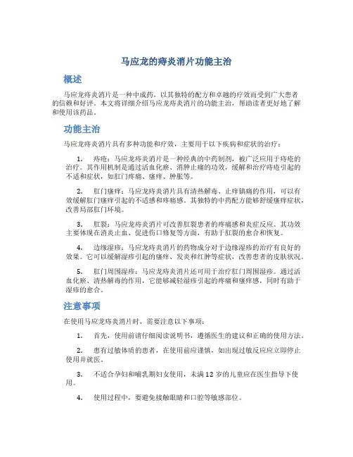 马应龙的痔炎消片功能主治