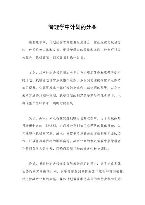 管理学中计划的分类