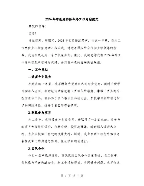 2024年中级经济师年终工作总结范文(2篇)