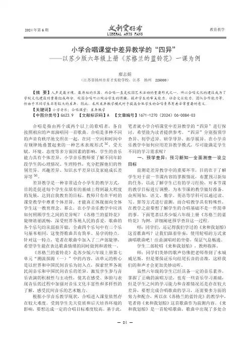 小学合唱课堂中差异教学的“四异”——以苏少版六年级上册《苏格兰的蓝铃花》一课为例