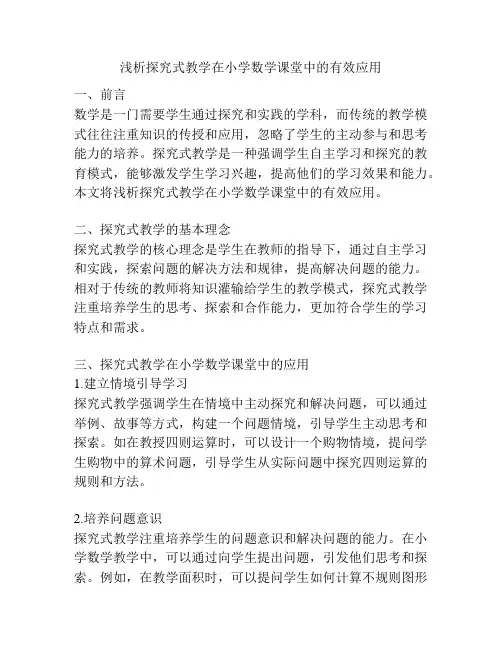 浅析探究式教学在小学数学课堂中的有效应用