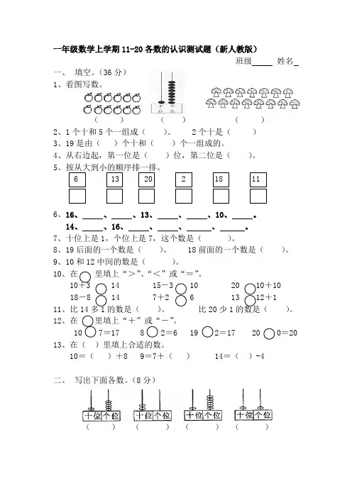 一年级数学上学期11-20各数的认识测试题新人教版