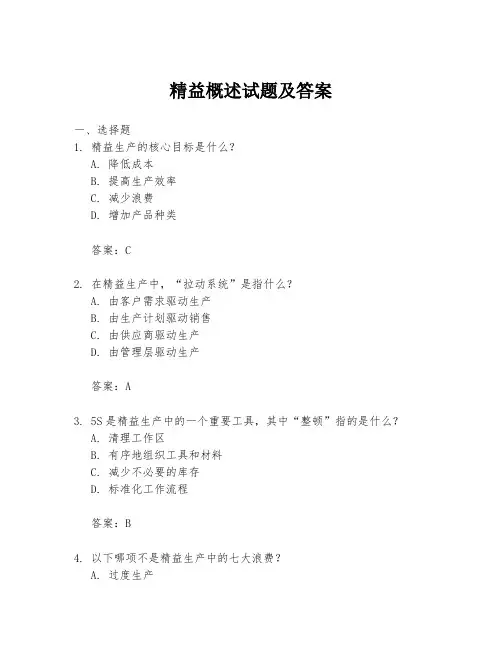 精益概述试题及答案