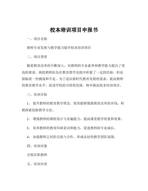 校本培训项目申报书