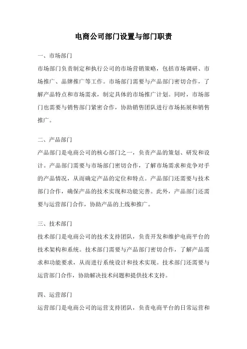 电商公司部门设置与部门职责