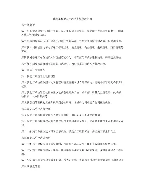 建筑工程施工管理制度规范最新版