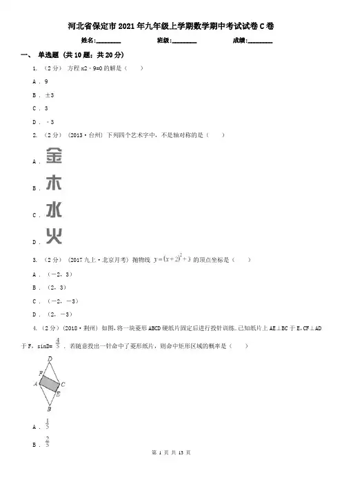 河北省保定市2021年九年级上学期数学期中考试试卷C卷