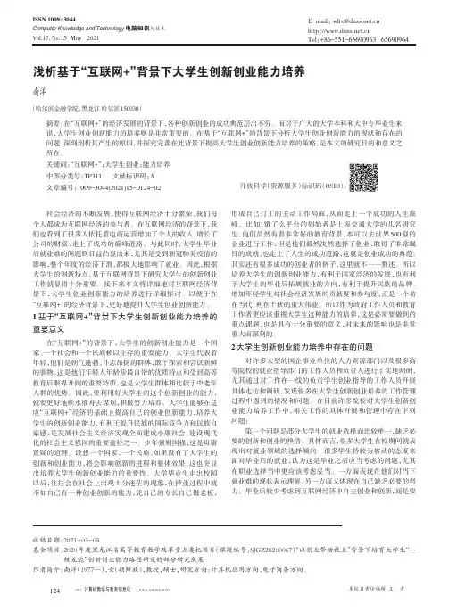 浅析基于“互联网+”背景下大学生创新创业能力培养