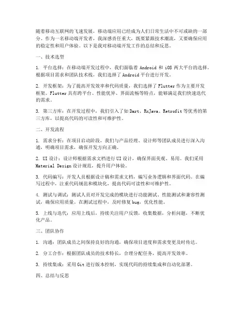 移动端开发总结范文